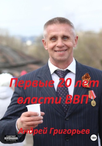 Обложка книги «Первые 20 лет власти ВВП»