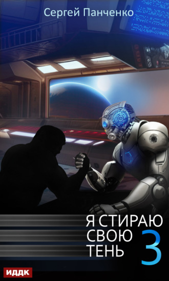 Обложка книги «Я стираю свою тень. Книга 3»