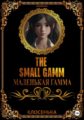 Обложка книги «Маленькая гамма»