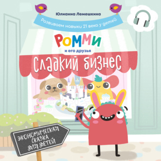 Обложка книги «Ромми и его друзья. Сладкий бизнес»