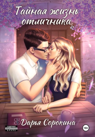 Обложка книги «Тайная жизнь отличника»