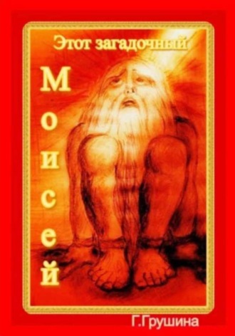 Обложка книги «Этот загадочный Моисей»