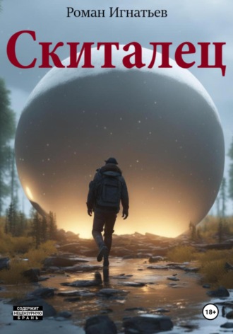 Обложка книги «Скиталец»