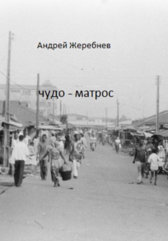 Обложка книги «Чудо-матрос. Сборник рассказов»