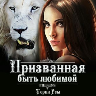 Обложка книги «Призванная быть любимой»