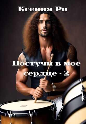 Обложка книги «Постучи в моё сердце – 2»