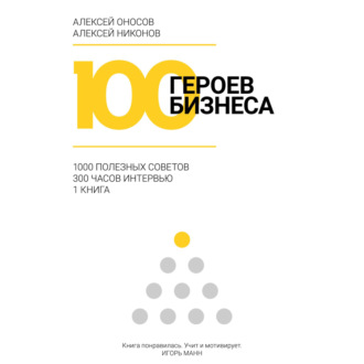 Обложка книги «100 героев бизнеса»