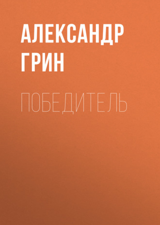 Обложка книги «Победитель»