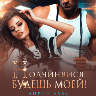 Обложка книги «Подчиняйся, будешь моей!»
