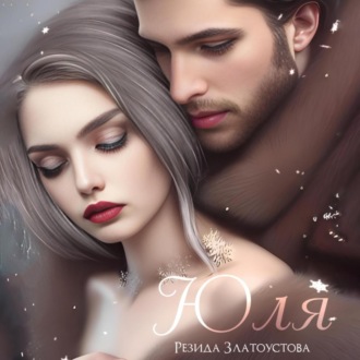 Обложка книги «Юля»