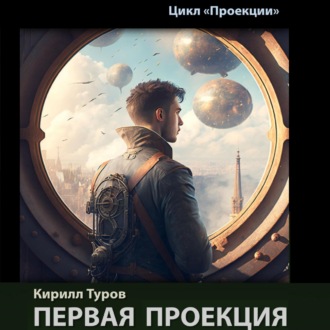 Обложка книги «Первая проекция»