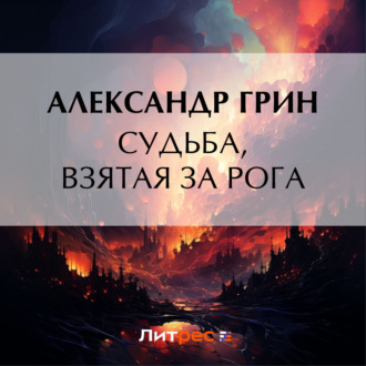 Обложка книги «Судьба, взятая за рога»