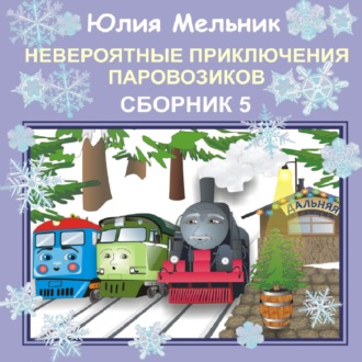 Обложка книги «Невероятные приключения паровозиков. Сборник 5»