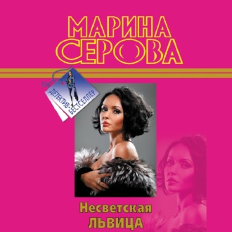 Обложка книги «Несветская львица»