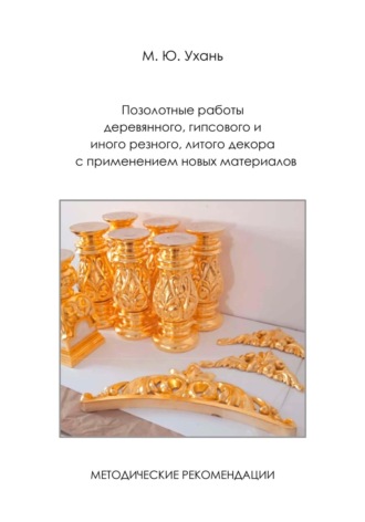 Обложка книги «Позолотные работы деревянного, гипсового и иного резного, литого декора с применением новых материалов. Методические рекомендации.»