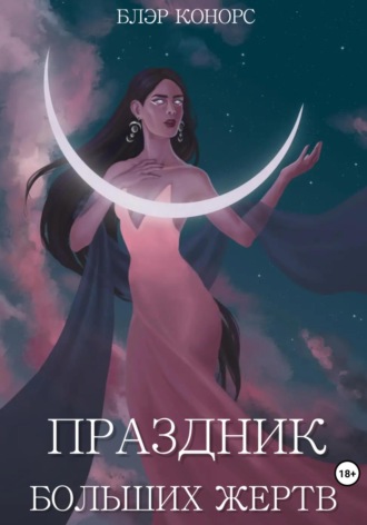 Обложка книги «Праздник больших жертв»
