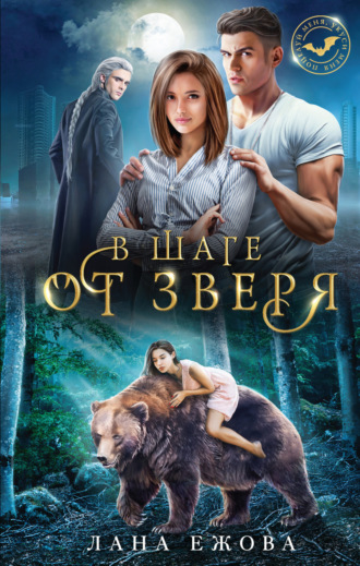 Обложка книги «В шаге от зверя»