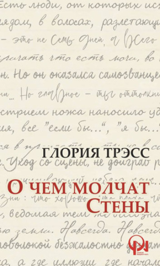 Обложка книги «О ЧЕМ МОЛЧАТ СТЕНЫ»
