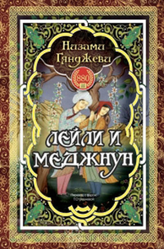 Обложка книги «Лейли и Меджнун»