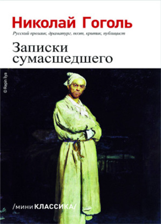 Обложка книги «Записки сумасшедшего»