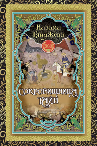 Обложка книги «СОКРОВИЩНИЦА ТАЙН»