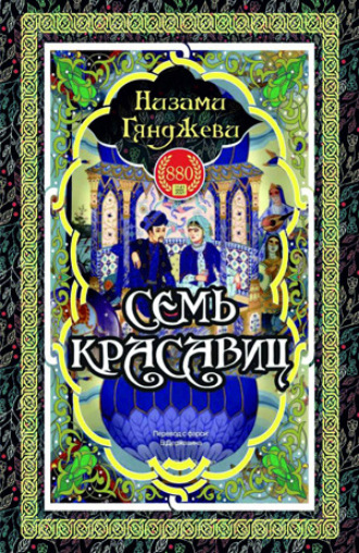 Обложка книги «Семь красавиц»