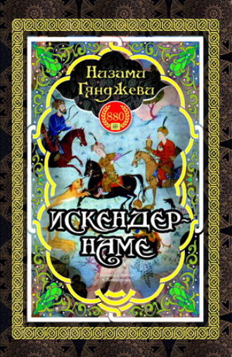 Обложка книги «Искендер-наме»