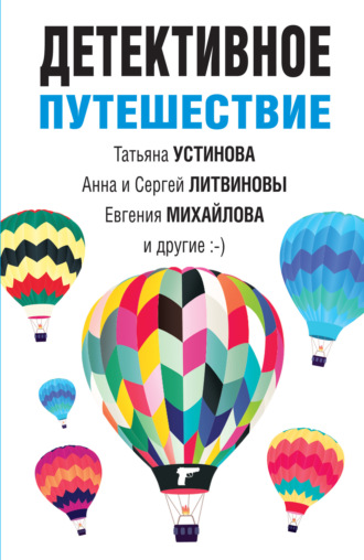 Обложка книги «Детективное путешествие»