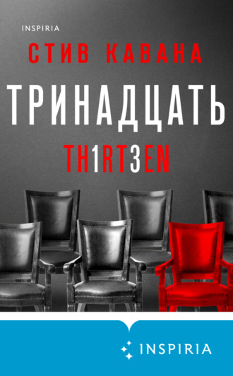 Обложка книги «Тринадцать»
