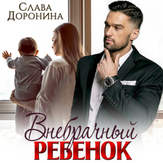 Обложка книги «Внебрачный ребенок»