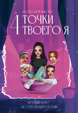 Обложка книги «4 точки твоего я. Краткий курс по Таронумерологии»