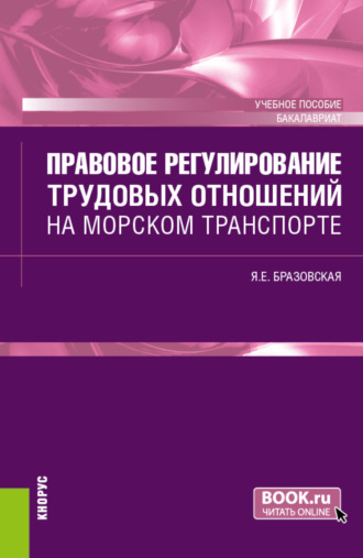 Яна Евгеньевна Бразовская. Правовое регулирование трудовых отношений на морском транспорте. (Бакалавриат). Учебное пособие.