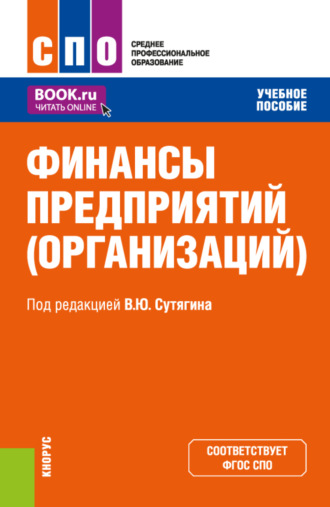 Владислав Юрьевич Сутягин. Финансы предприятий (организаций). (СПО). Учебное пособие.