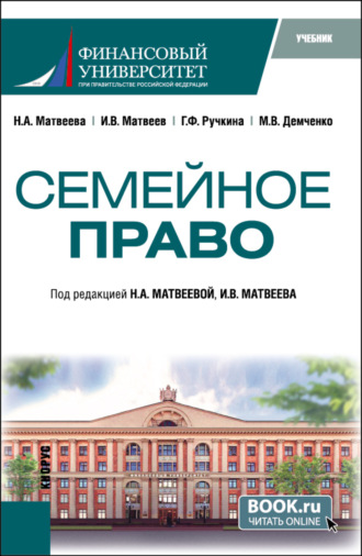 Максим Владимирович Демченко. Семейное право. (Бакалавриат). Учебник.