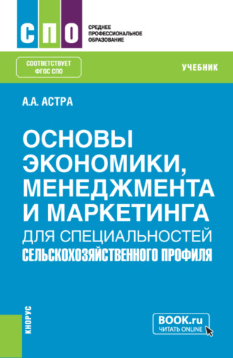 (Емельянович) Анжелика Астра. Основы экономики, менеджмента и маркетинга (для специальностей сельскохозяйственного профиля). (СПО). Учебник.