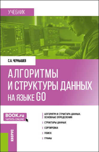 Станислав Андреевич Чернышев. Алгоритмы и структуры данных на языке GO. (Бакалавриат). Учебник.