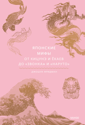 Обложка книги «Японские мифы. От кицунэ и ёкаев до «Звонка» и «Наруто»»