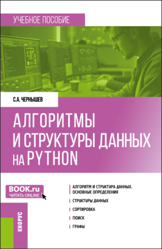 Станислав Андреевич Чернышев. Алгоритмы и структуры данных на Python. (Бакалавриват). Учебное пособие.