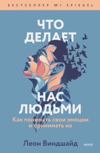 Обложка книги «Что делает нас людьми. Как понимать свои эмоции и принимать их»