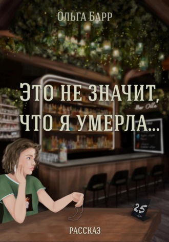 Обложка книги «Это не значит, что я умерла…»