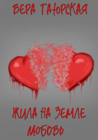 Обложка книги «Жила на земле Любовь»