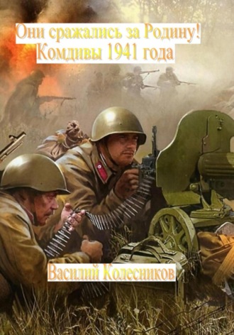 Обложка книги «Они сражались за Родину! Комдивы 1941 года»