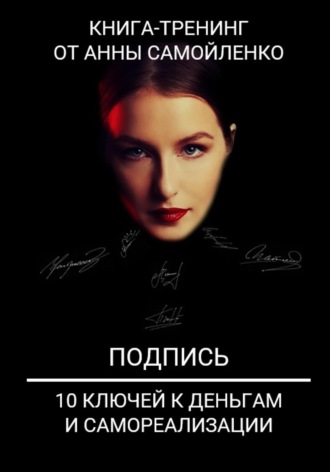 Обложка книги «Подпись. 10 ключей к деньгам и самореализации. Книга-тренинг»