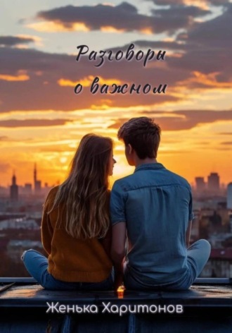 Обложка книги «Разговоры о важном»