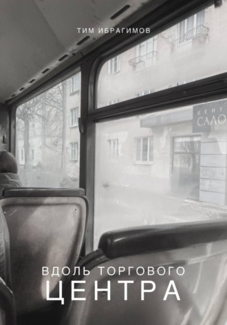 Обложка книги «Вдоль торгового центра»