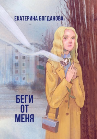 Обложка книги «Беги от меня»