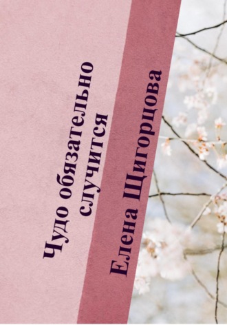 Обложка книги «Чудо обязательно случится»