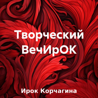 Обложка книги «Творческий ВечИрОК»