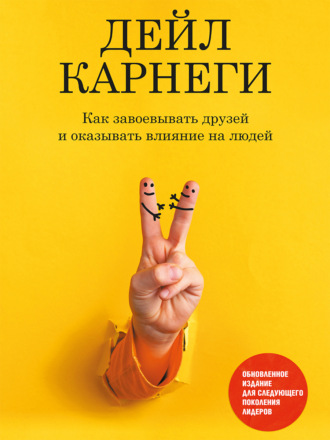 Дейл Карнеги. Как завоевывать друзей и оказывать влияние на людей. Обновленное издание для следующего поколения лидеров