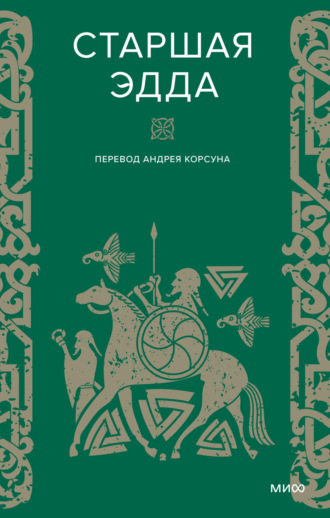 Обложка книги «Старшая Эдда»